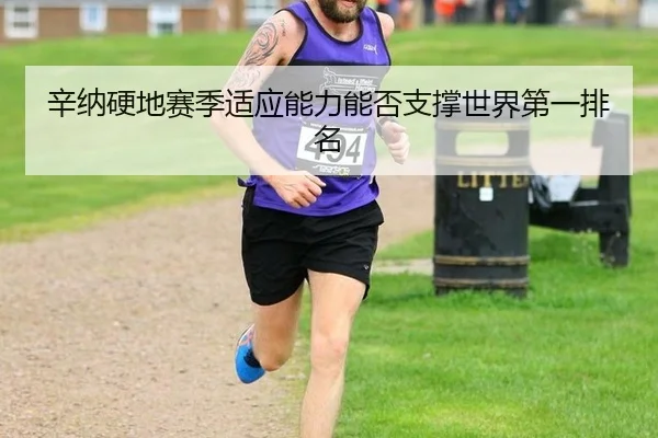 xin-na-ying-di-sai-ji-shi-ying-neng-li-neng-fou-zhi-cheng-shi-jie-di-yi-pai-ming-3-987.jpg