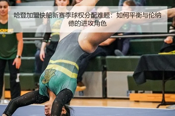 ha-deng-jia-meng-kuai-chuan-xin-sai-ji-qiu-quan-fen-pei-nan-ti-ru-he-ping-heng-yu-lun-na-de-de-jin-gong-jue-se-2-490.jpg
