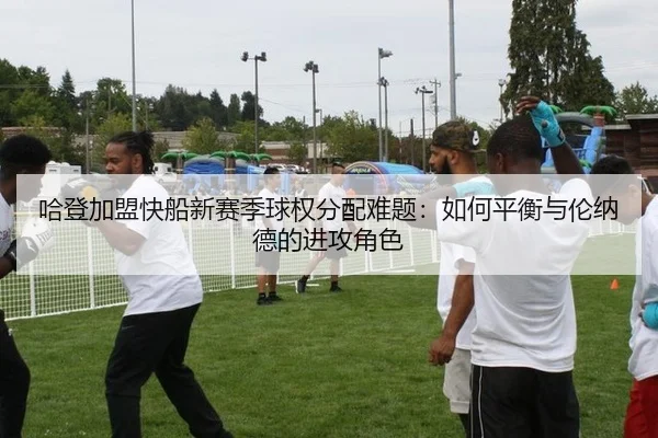 ha-deng-jia-meng-kuai-chuan-xin-sai-ji-qiu-quan-fen-pei-nan-ti-ru-he-ping-heng-yu-lun-na-de-de-jin-gong-jue-se-3-840.jpg