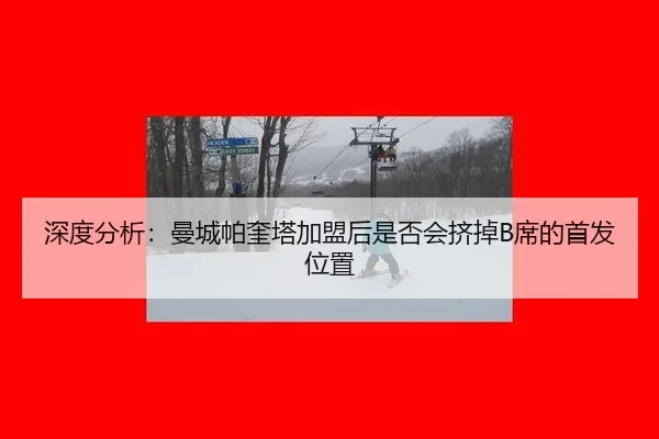 shen-du-fen-xi-man-cheng-pa-kui-ta-jia-meng-hou-shi-fou-hui-ji-diao-xi-de-shou-fa-wei-zhi-2-319.jpg